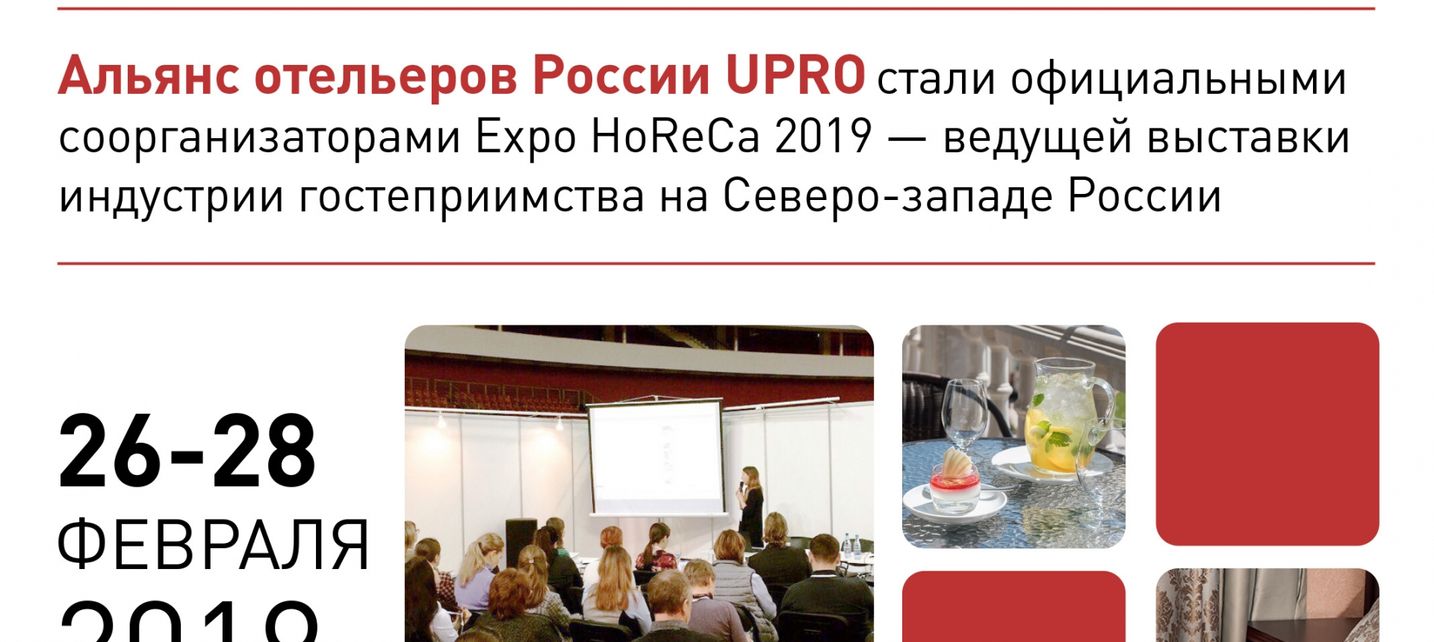 Альянс отельеров России UPRO стали официальными соорганизаторами Expo HoReCa 2019!