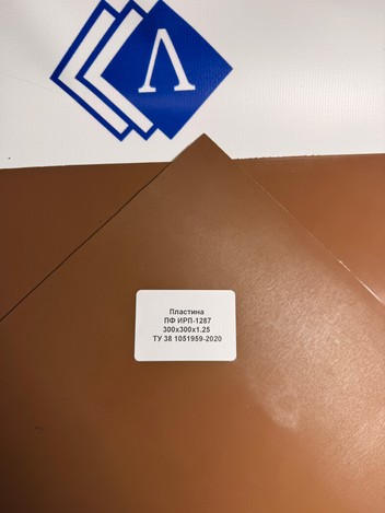 ПФ 300х300х1,25 ИРП-1287